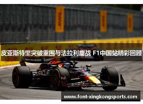 皮亚斯特里突破重围与法拉利鏖战 F1中国站精彩回顾