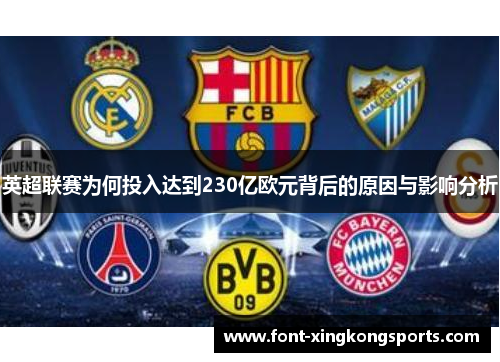 英超联赛为何投入达到230亿欧元背后的原因与影响分析
