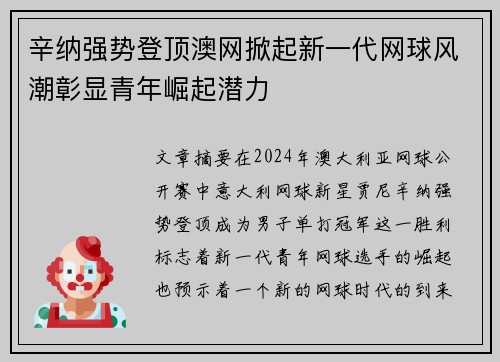 辛纳强势登顶澳网掀起新一代网球风潮彰显青年崛起潜力