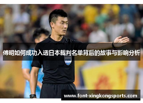 傅明如何成功入选日本裁判名单背后的故事与影响分析