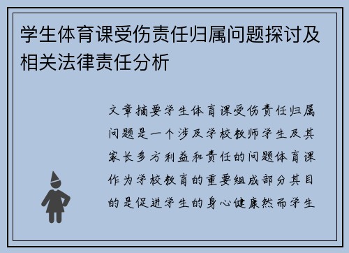 学生体育课受伤责任归属问题探讨及相关法律责任分析