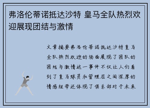 弗洛伦蒂诺抵达沙特 皇马全队热烈欢迎展现团结与激情