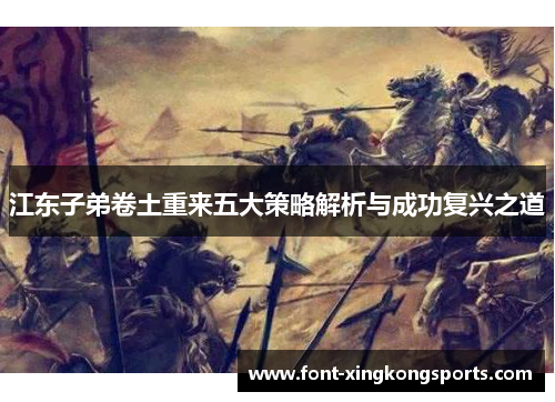 江东子弟卷土重来五大策略解析与成功复兴之道