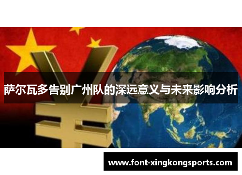 萨尔瓦多告别广州队的深远意义与未来影响分析