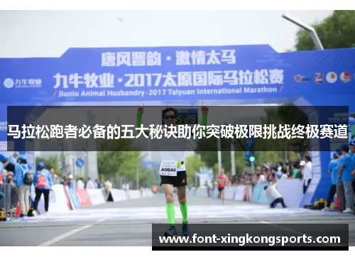 马拉松跑者必备的五大秘诀助你突破极限挑战终极赛道