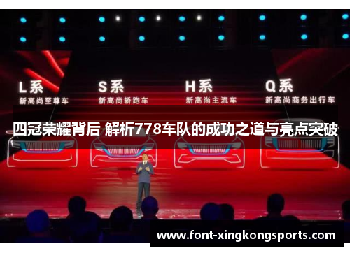 四冠荣耀背后 解析778车队的成功之道与亮点突破