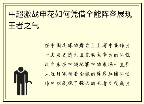 中超激战申花如何凭借全能阵容展现王者之气