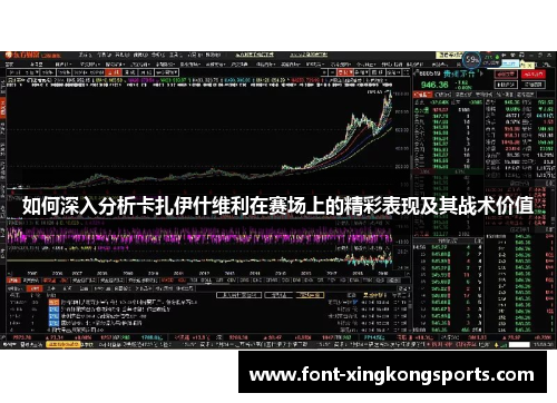 如何深入分析卡扎伊什维利在赛场上的精彩表现及其战术价值