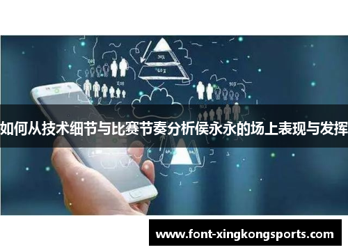 如何从技术细节与比赛节奏分析侯永永的场上表现与发挥