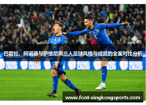 巴雷拉、阿诺德与萨维尼奥三人足球风格与成就的全面对比分析