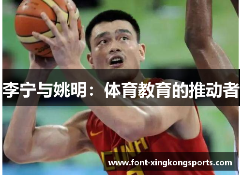 李宁与姚明：体育教育的推动者