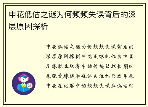 申花低估之谜为何频频失误背后的深层原因探析