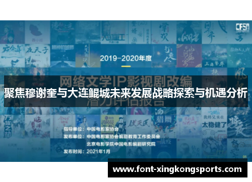 聚焦穆谢奎与大连鲲城未来发展战略探索与机遇分析