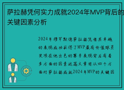 萨拉赫凭何实力成就2024年MVP背后的关键因素分析