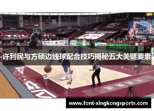 许利民与方硕边线球配合技巧揭秘五大关键要素