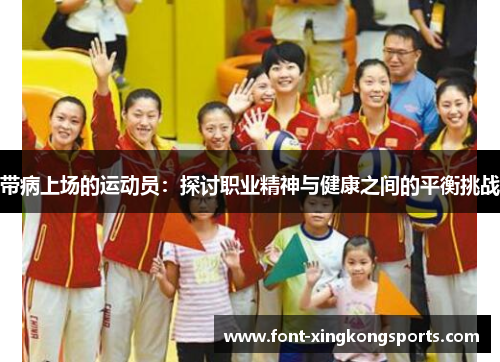 带病上场的运动员：探讨职业精神与健康之间的平衡挑战