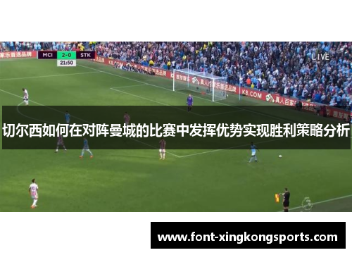 切尔西如何在对阵曼城的比赛中发挥优势实现胜利策略分析