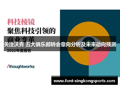 关注沃克 五大俱乐部转会意向分析及未来动向预测