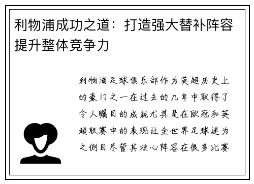 利物浦成功之道：打造强大替补阵容提升整体竞争力