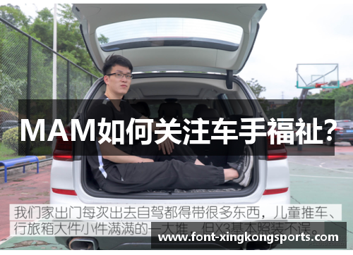 MAM如何关注车手福祉？