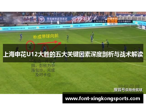 上海申花U12大胜的五大关键因素深度剖析与战术解读