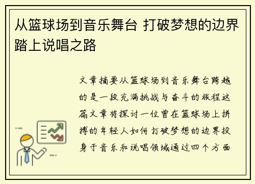 从篮球场到音乐舞台 打破梦想的边界踏上说唱之路