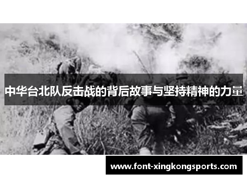 中华台北队反击战的背后故事与坚持精神的力量