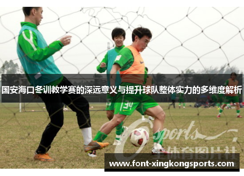 国安海口冬训教学赛的深远意义与提升球队整体实力的多维度解析