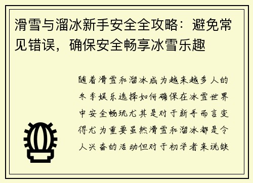 滑雪与溜冰新手安全全攻略：避免常见错误，确保安全畅享冰雪乐趣
