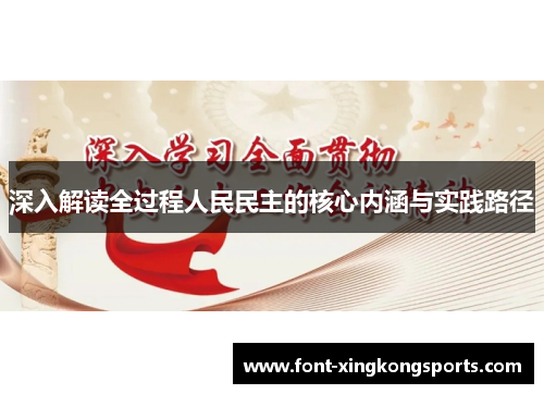 深入解读全过程人民民主的核心内涵与实践路径