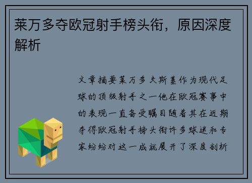 莱万多夺欧冠射手榜头衔，原因深度解析