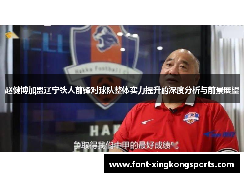 赵健博加盟辽宁铁人前锋对球队整体实力提升的深度分析与前景展望