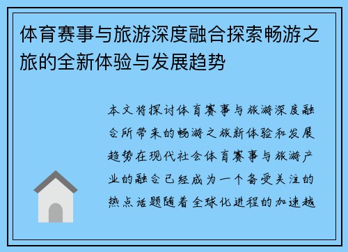 体育赛事与旅游深度融合探索畅游之旅的全新体验与发展趋势