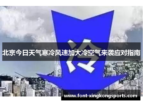 北京今日天气寒冷风速加大冷空气来袭应对指南