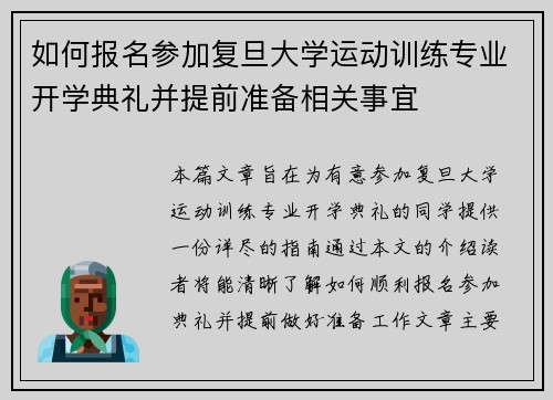 如何报名参加复旦大学运动训练专业开学典礼并提前准备相关事宜
