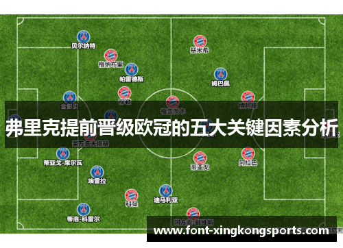弗里克提前晋级欧冠的五大关键因素分析