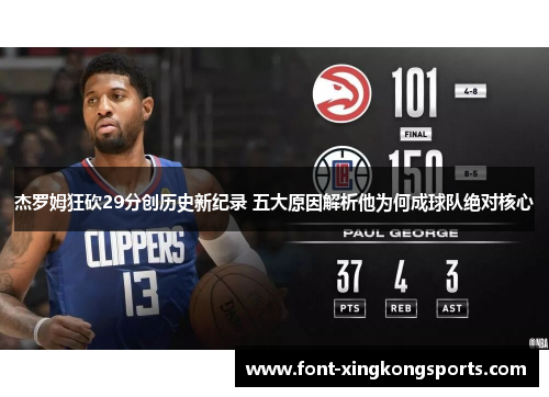杰罗姆狂砍29分创历史新纪录 五大原因解析他为何成球队绝对核心