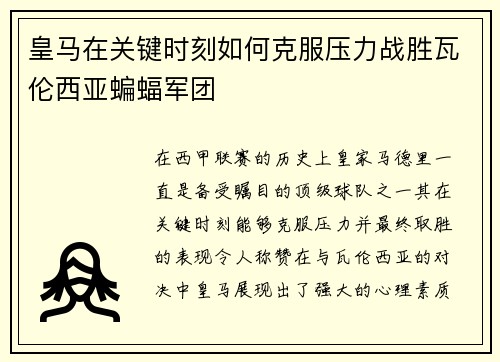 皇马在关键时刻如何克服压力战胜瓦伦西亚蝙蝠军团