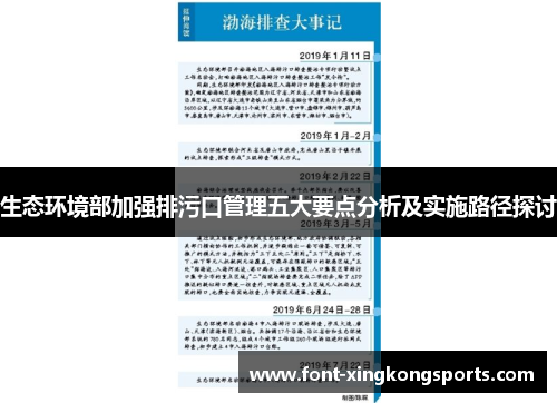 生态环境部加强排污口管理五大要点分析及实施路径探讨
