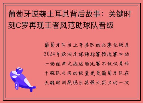 葡萄牙逆袭土耳其背后故事：关键时刻C罗再现王者风范助球队晋级