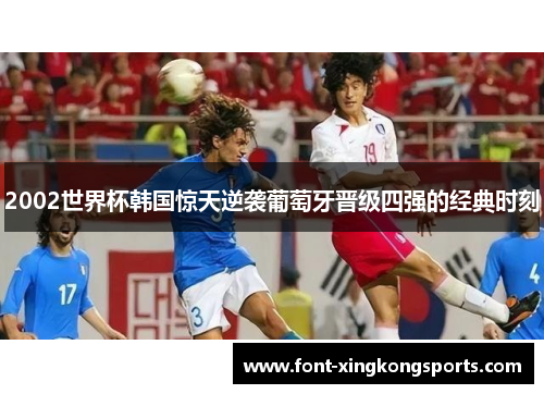 2002世界杯韩国惊天逆袭葡萄牙晋级四强的经典时刻