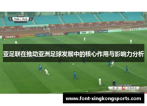 亚足联在推动亚洲足球发展中的核心作用与影响力分析