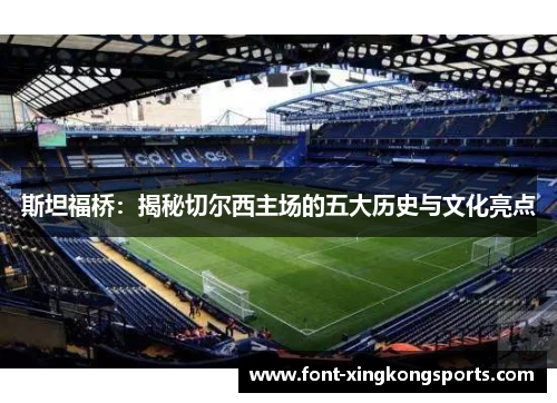 斯坦福桥：揭秘切尔西主场的五大历史与文化亮点