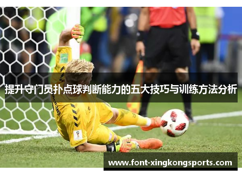 提升守门员扑点球判断能力的五大技巧与训练方法分析
