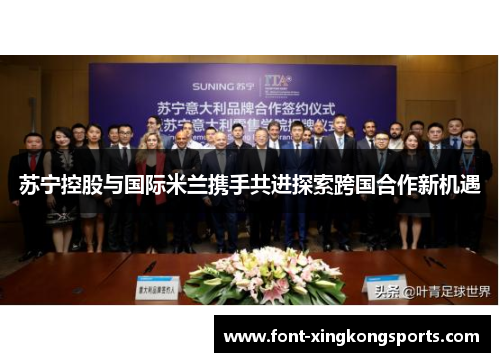 苏宁控股与国际米兰携手共进探索跨国合作新机遇