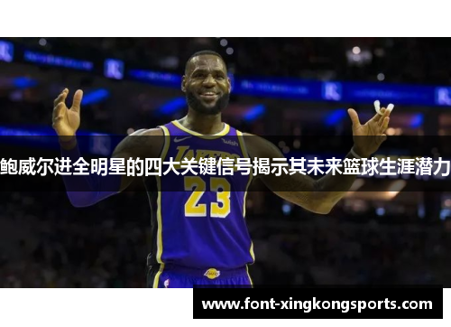 鲍威尔进全明星的四大关键信号揭示其未来篮球生涯潜力