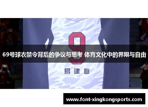 69号球衣禁令背后的争议与思考 体育文化中的界限与自由