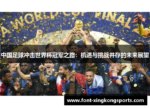 中国足球冲击世界杯冠军之路：机遇与挑战并存的未来展望