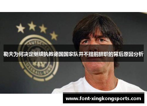 勒夫为何决定继续执教德国国家队并不提前辞职的背后原因分析