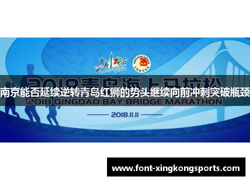 南京能否延续逆转青岛红狮的势头继续向前冲刺突破瓶颈